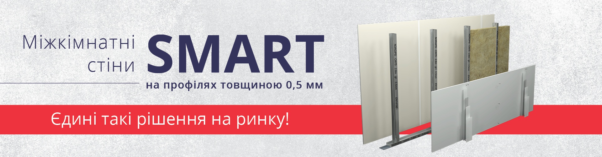 Міжкімнатні стіни SMART на профілях товщиною 0,5 мм - ЕКОНОМІЧНІ РІШЕННЯ NORGIPS